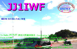 投稿についてもっと詳しく hQSL: JJ1IWF (埼玉県秩父郡)
