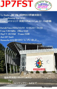 投稿についてもっと詳しく hQSL: JP7FST (福島県須賀川市)