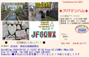 投稿についてもっと詳しく hQSL: JF6QWX (長崎県長崎市)