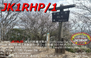 投稿についてもっと詳しく hQSL: JK1RHP/P (埼玉県飯能市伊豆ヶ岳山頂移動)