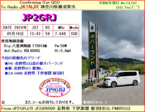 投稿についてもっと詳しく hQSL: JP2GRJ/0 (長野県下伊那郡根羽村)