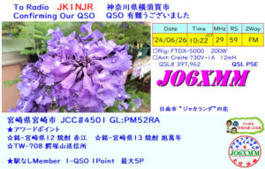 投稿についてもっと詳しく hQSL: JO6XMM (宮崎県宮崎市)