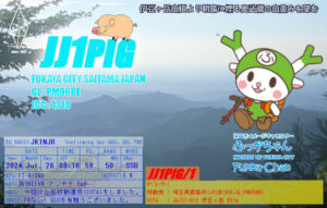 投稿についてもっと詳しく hQSL: JJ1PIG/1 (埼玉県飯能市伊豆ケ岳山頂)