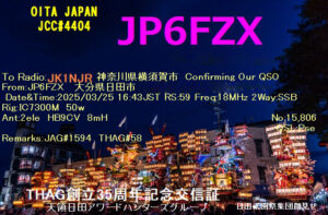 投稿についてもっと詳しく hQSL: JP6FZX (大分県日田市)