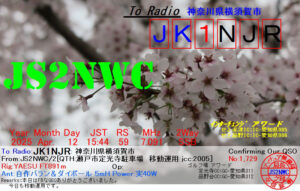投稿についてもっと詳しく hQLS: JS2NWC (愛知県瀬戸市)